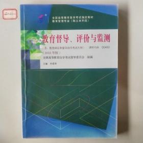 教育督导、评价与监测