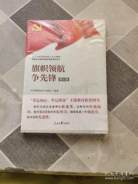 学习宣传贯彻党的精神国有企业基层党组织建设系列丛书：旗帜领航争先锋（理论篇）