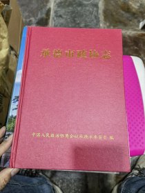 承德市政协志