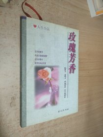 玫瑰芳香:人生小品