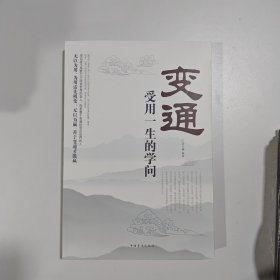 变通：受用一生的学问（超值白金版）