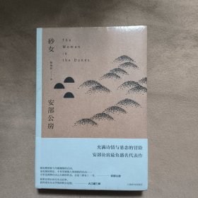 砂女（全新原装塑封）