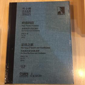 叶小纲作品选集--岭南四首 悲欣之歌 总谱