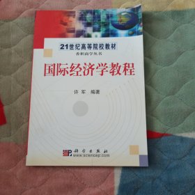 国际经济学教程