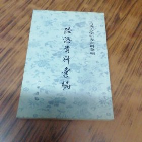 陆游资料汇编