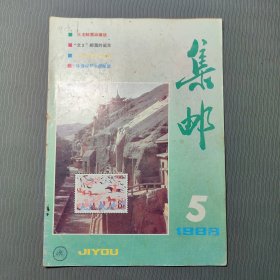 集邮杂志1988.5