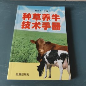 种草养牛技术手册