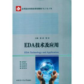 eda技术及应用 电子、电工