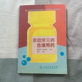 家庭常见病合理用药