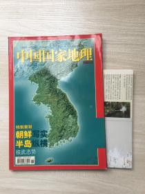 中国国家地理2003年11月 附地图