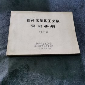 国外化学化工文献查阅手册 油印本