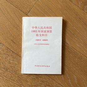 中华人民共和国1993年国家预算收支科目