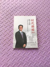 《时代楷模2019——陈立群》