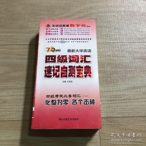 最新大学英语四级词汇速记自测宝典:四级考试必备词汇