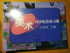 2021版全日制义务教育教科书美术同步配套练习册三年级下册