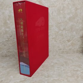 大潮起珠江-广东改革开放40周年展览图录（带函）满90包邮