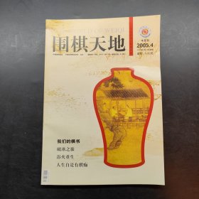 围棋天地 2005 4