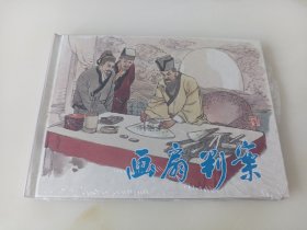 画扇判案(上美大精)