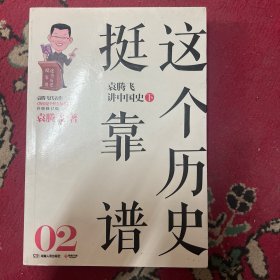 袁腾飞讲中国史 下