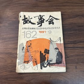 故事会1991年第9期