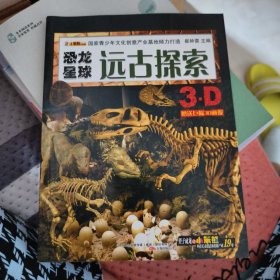 恐龙星球：远古探索