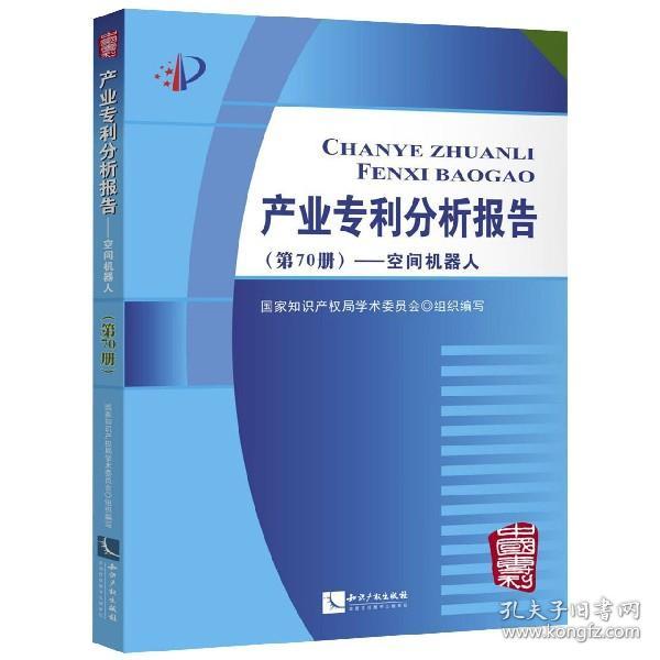 产业专利分析报告（第70册）——空间机器人