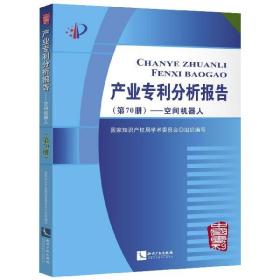 产业专利分析报告（第70册）——空间机器人