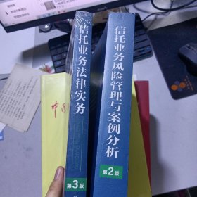 信托业务风险管理与案例分析（第二版）＋信托业务法律实务（第三版）