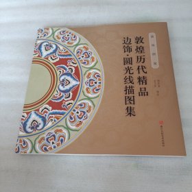 敦煌历代精品边饰·圆光线描图集