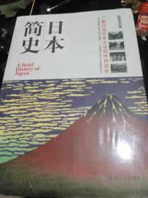 日本简史（全新未拆封）