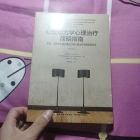 万千心理·心理动力学心理治疗简明指南：短程、间断和长程心理动力学心理治疗的原则和技术：第三版