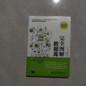 完全图解数据库原理及应用 数据库系统工程师 图解sql语言轻松入门sql即学即用