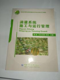 滴灌系统施工与运行管理/优质高等职业院校建设项目校企联合开发教材