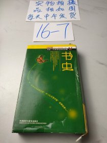 书虫系列(入门级.适合小学高年级.初一)(全10册)