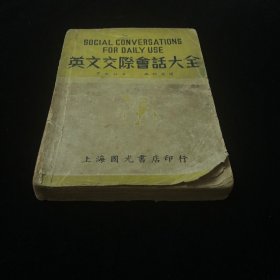 英文交际会话大全 民国三十七年 国光书店
