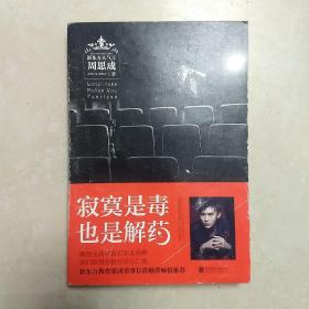 寂寞是毒，也是解药