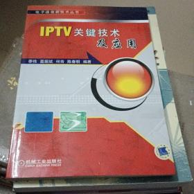 IPTV关键技术及应用