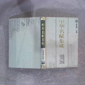 中华名赋集成 先秦两汉卷