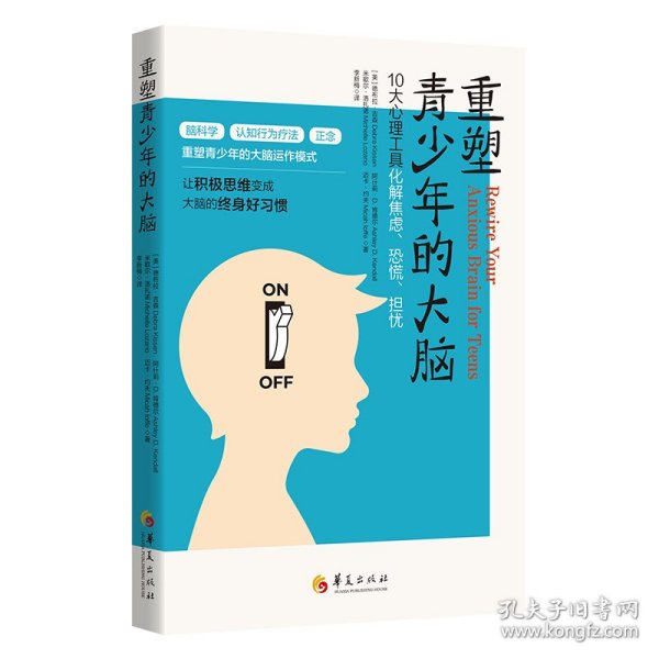 重塑青少年的大脑：10大心理工具化解焦虑、恐慌、担忧