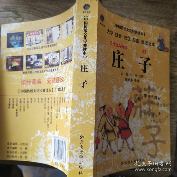中国传统文化经典读本： 庄子