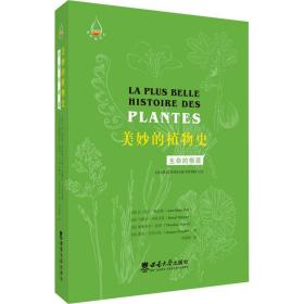 美妙的植物史 生命的根源 生物科学 (法)让-玛丽·佩尔特 等 新华正版