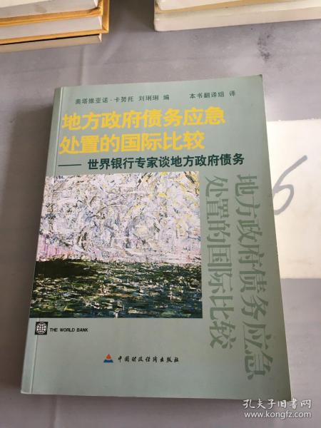 地方政府债务应急处置的国际比较：世界银行专家谈地方政府债务