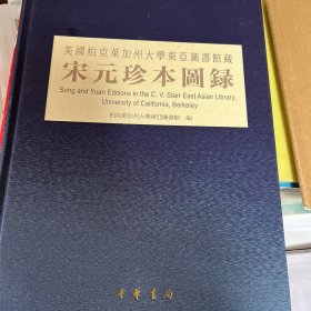 宋元珍本图录（美国柏克莱加州大学东亚图书馆藏）