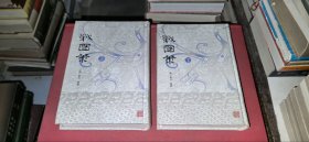 战国策（上下，全二册）
