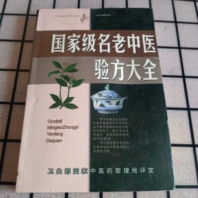 《国家级名老中医验方大全》【有水渍。品如图，所有图片都是实物拍摄】
