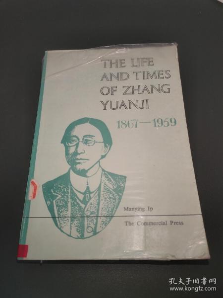 张元济的生平与事业（英文版 the life and times of zhangyuanji）