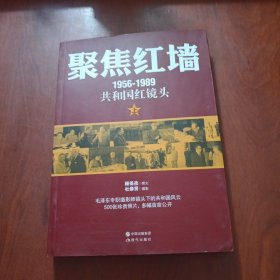 聚焦红墙（1956-1989共和国红镜头）