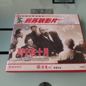 列宁在十月(VCD)(2碟)