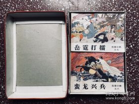 80年代一版一印连环画：吉林版三联书店发行、带原装盒【岳家小将 】十四册全 、除书脊有透明胶纸封贴外，内页干净无写画