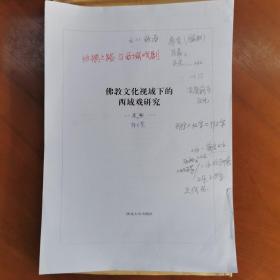 丝绸之路与西域戏剧（佛教文化视域下的西域戏研究）书稿